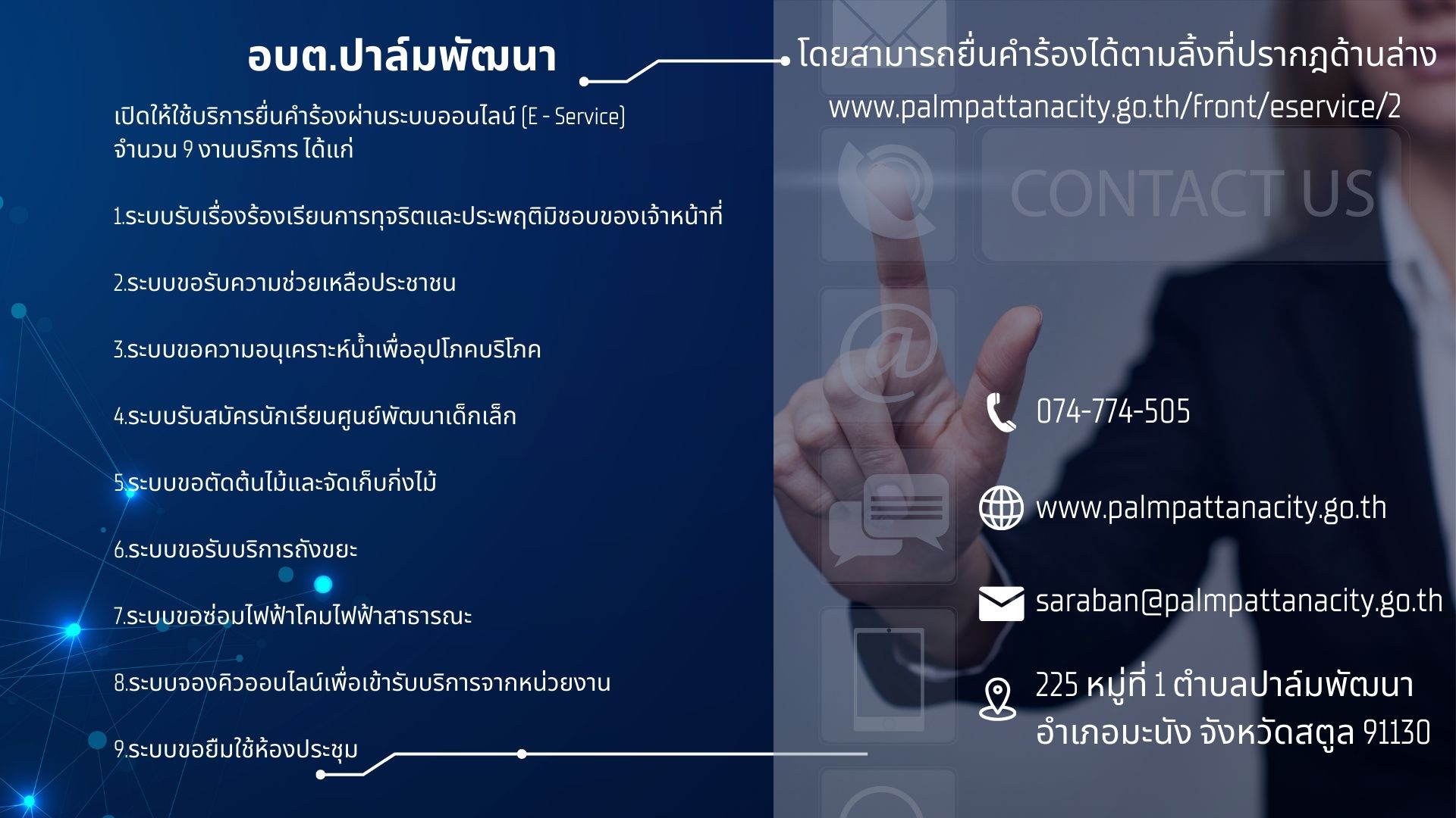 อบต.ปาล์มพัฒนา เปิดให้ใช้บริการยื่นคำร้องผ่านระบบออนไลน์ (E - Service)