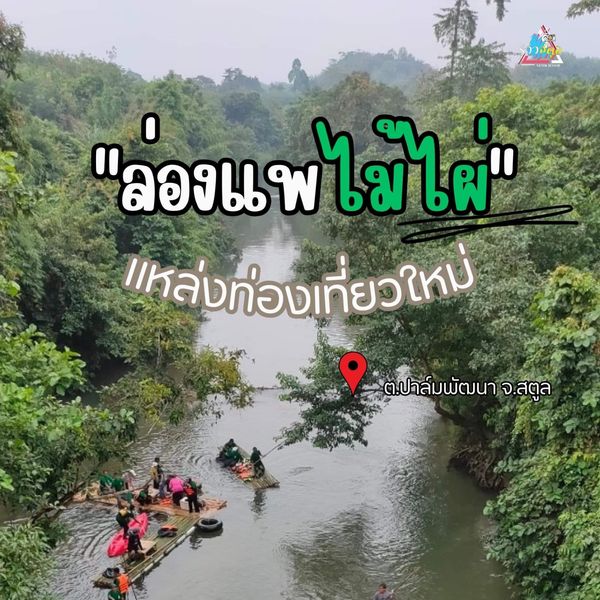 📣#เปิดแหล่งท่องเที่ยวใหม่ตำบลปาล์มพัฒนา 💢🍃
#ล่องแพไม้ไผ่สตูล🏞️🍃  
Drip Coffee☕️ ล่องแพ🚣 แลปลา 🐟
📍ตำบลปาล์มพัฒนา อำเภอมะนัง จังหวัดสตูล
  ➖➖➖➖➖➖➖➖➖➖➖
📌เปิดรับนักท่องเที่ยวแล้ววว🤩🥳🥳
สามารถติดต่อ มาได้ที่ อบต.ปาล์มพัฒนา 
☎️074 - 774505  (อบต.ปาล์มพัฒนา)
☎️081 - 3295697 (นายกก้อย)
☎️061 - 2357296 (พี่มล)
By. #งานส่งเสริมการท่องเที่ยวองค์การบริหารส่วนตำบลปาล์มพัฒนา