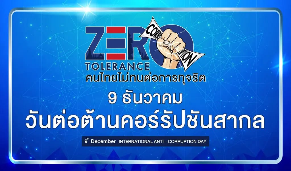 โครงการปลุกจิตสานึกและสร้างค่านิยมในการต่อต้านการทุจริตคอรัปชั่นในองค์กร ประจำปีงบประมาณ 2567