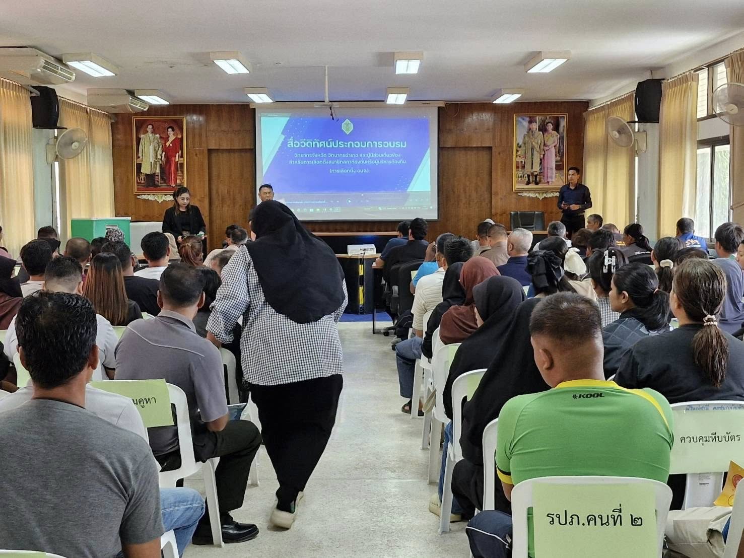 🗳📦เข้าร่วมโครงการอบรมคณะกรรมการประจำหน่วยเลือกตั้ง (กปน.) และเจ้าหน้าที่รักษาความปลอดภัยประจำหน่วยเลือกตั้ง