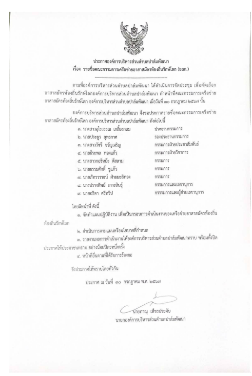 การส่งเสริมและสนับสนุนการดำเนินการอาสาสมัครท้องถิ่นรักษ์โลก  (อถล.)  องค์การบริหารส่วนตำบลปาล์มพัฒนา