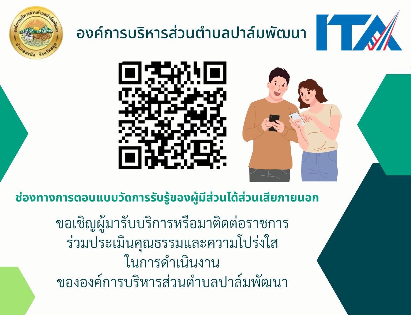 ช่องทางการตอบแบบวัดการรับรู้ของผู้มีส่วนได้ส่วนเสียภายนอก (EIT) ประจำปีงบประมาณ 2567