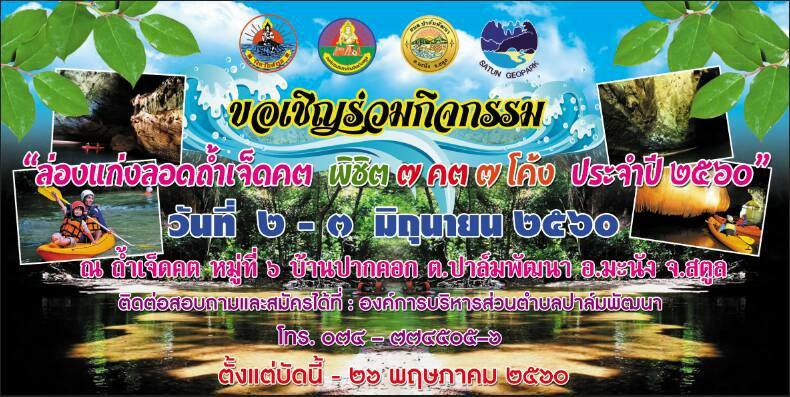 กิจกรรมล่องแก่งลอดถ้ำเจ็ดคต พิชิต 7คต 7 โค้ง ประจำปี 2560