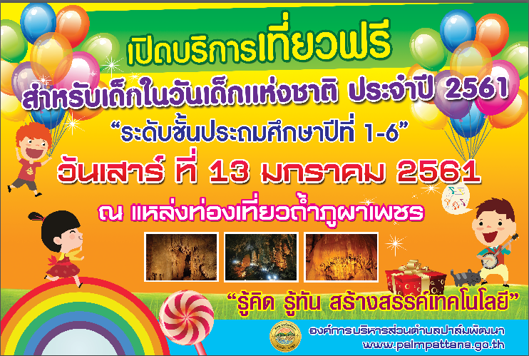 เปิดบริการเที่ยวฟรี "วันเด็กแห่งชาติ"