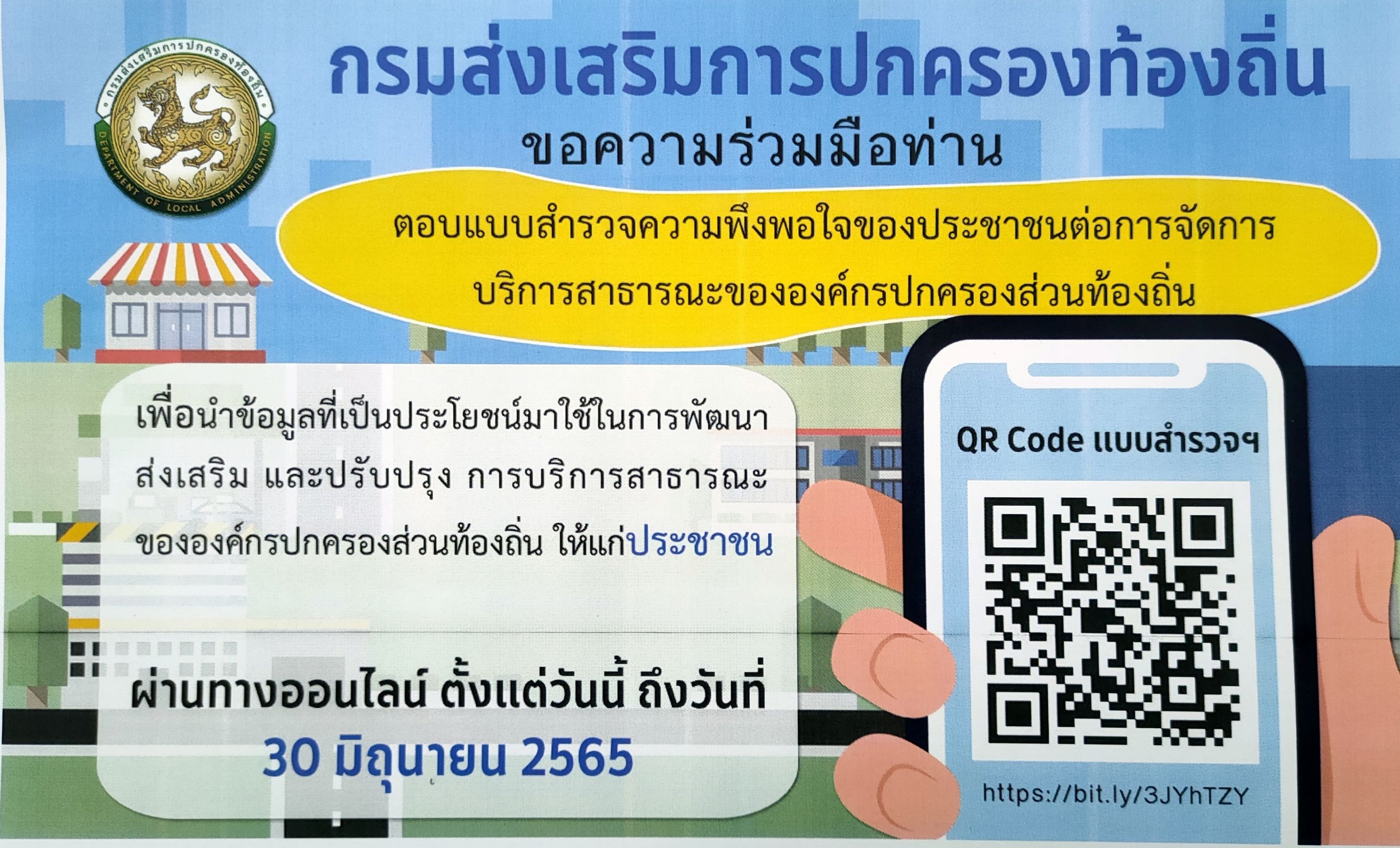 ขอความร่วมมือตอบแบบสำรวจความพึงพอใจของประชาชนต่อการจัดการบริการสาธารณะขององค์กรปกครองส่วนท้อถิ่น